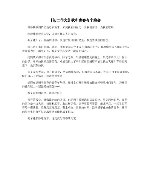 【初二作文】我和青春有个约会