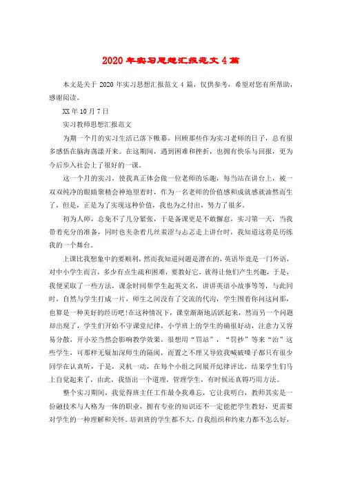 2020年实习思想汇报范文4篇
