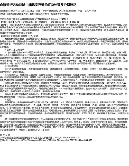 血液透析者动静脉内瘘堵塞再通的紧急处理及护理技巧