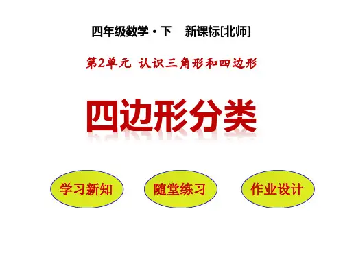 北师大版四年级数学下册 (四边形分类)认识三角形和四边形课件教学