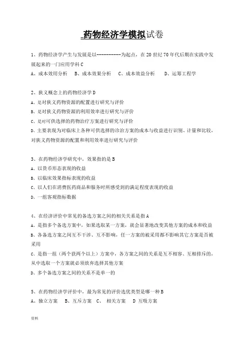 药物经济学-模拟卷(答案)