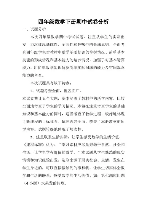 四年级数学下册期中考试试卷分析