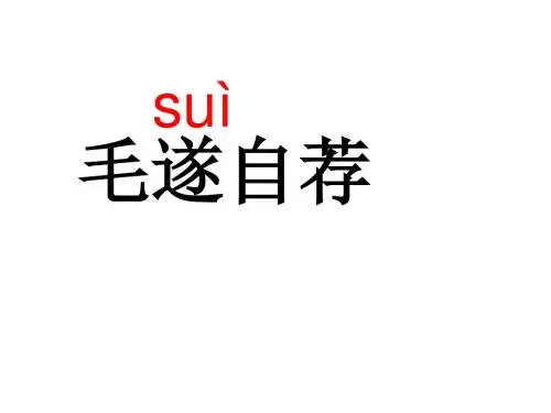 五年级语文上册第三单元毛遂自荐课件2湘教版1