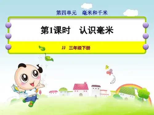 冀教版三年级数学下册第4单元毫米和千米PPT教学课件