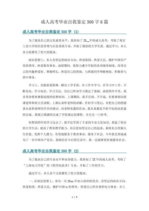 成人高考毕业自我鉴定300字6篇