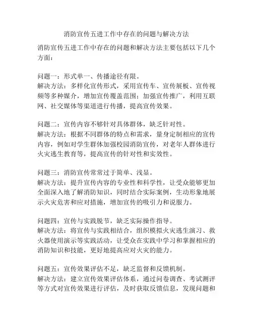 消防宣传五进工作中存在的问题与解决方法
