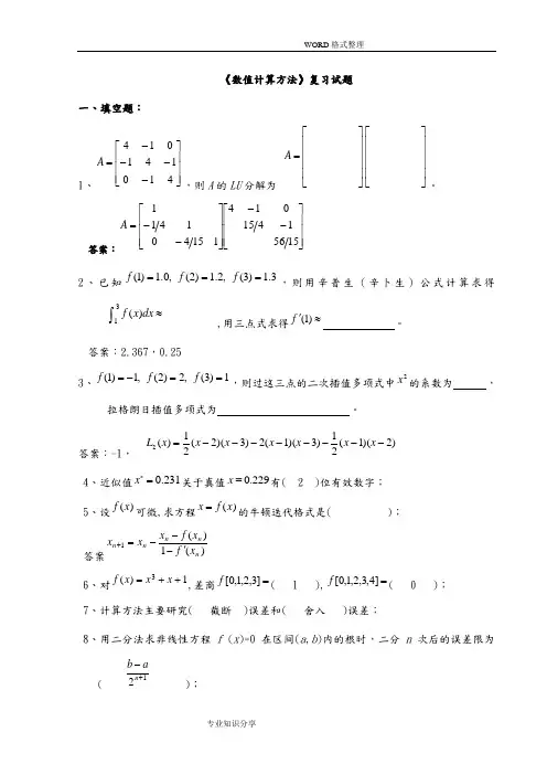 《数值计算方法》试题集和答案解析