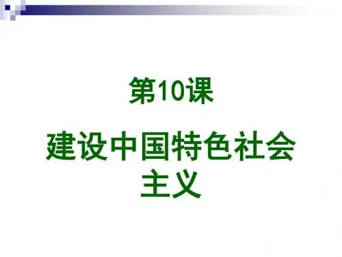 八年级历史下册第三单元10建设中国特色社会主义教学课件新人教版