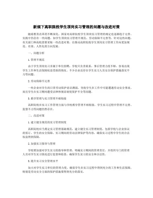 新规下高职院校学生顶岗实习管理的问题与改进对策