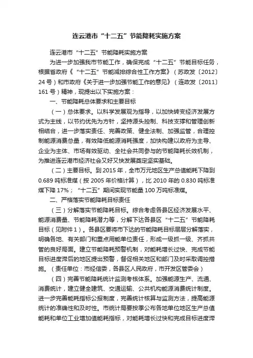连云港市“十二五”节能降耗实施方案