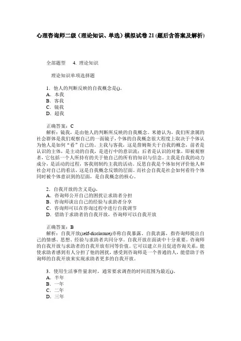 心理咨询师二级(理论知识、单选)模拟试卷21(题后含答案及解析)