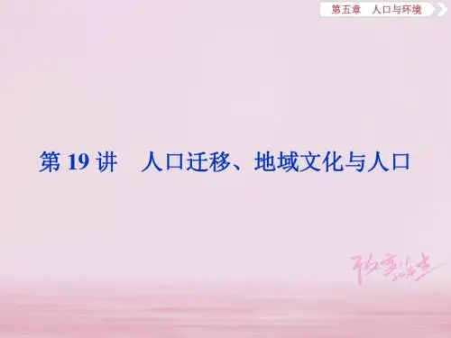 2019高考地理一轮复习第5章人口与环境第19讲人口迁移、地域文化与人口课件湘教版