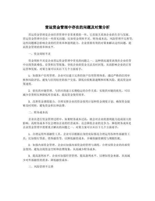 营运资金管理中存在的问题及对策分析