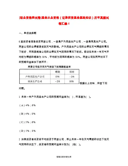 [职业资格类试卷]基金从业资格(证券投资基金基础知识)历年真题试卷汇编4.doc