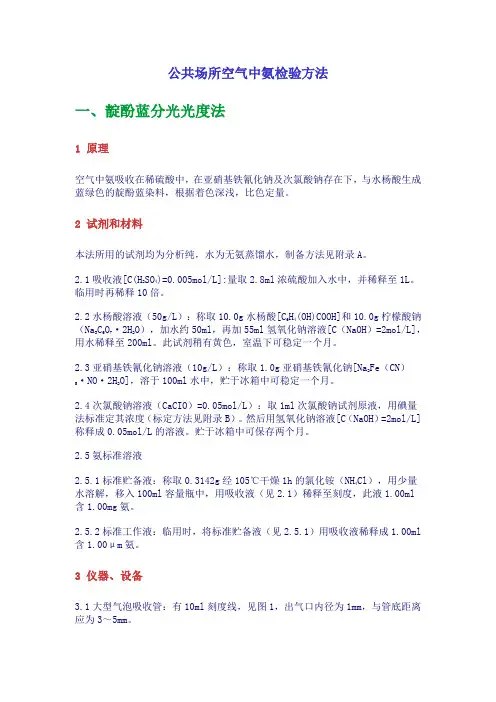 公共场所空气中氨检验方法