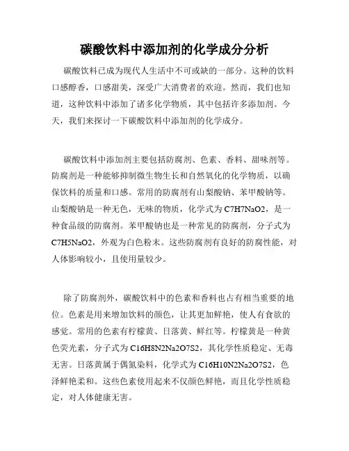 碳酸饮料中添加剂的化学成分分析