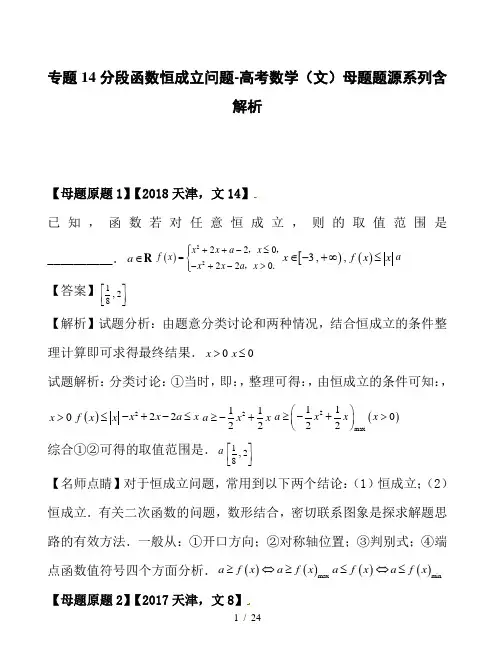 专题14分段函数恒成立问题-高考数学(文)母题题源系列含解析