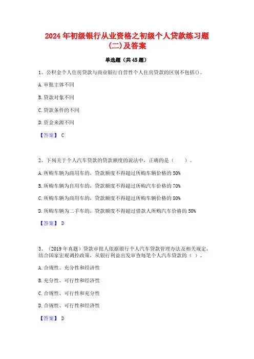 2024年初级银行从业资格之初级个人贷款练习题(二)及答案