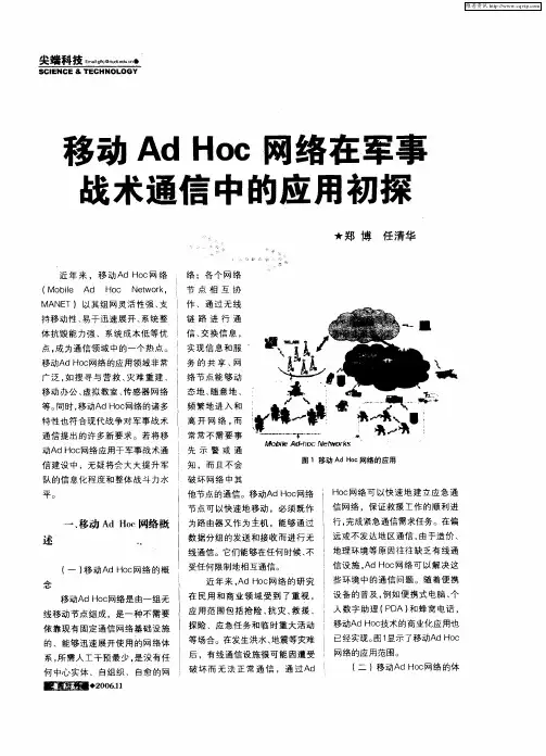 移动Ad Hoc网络在军事战术通信中的应用初探