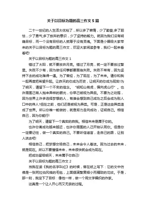 关于以目标为题的高三作文5篇