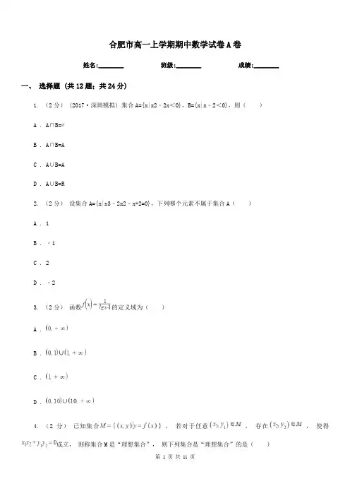 合肥市高一上学期期中数学试卷A卷(考试)