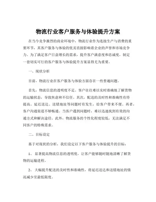 物流行业客户服务与体验提升方案