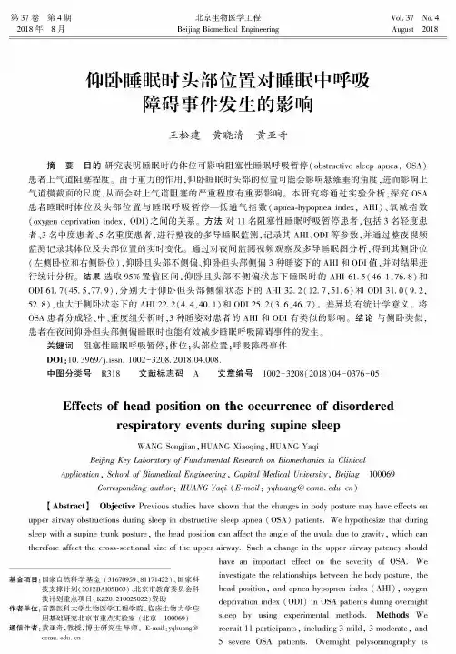 仰卧睡眠时头部位置对睡眠中呼吸障碍事件发生的影响