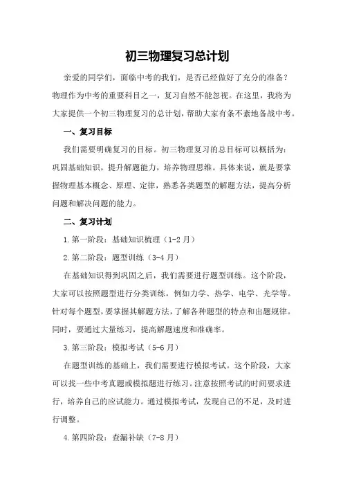 初三物理复习总计划
