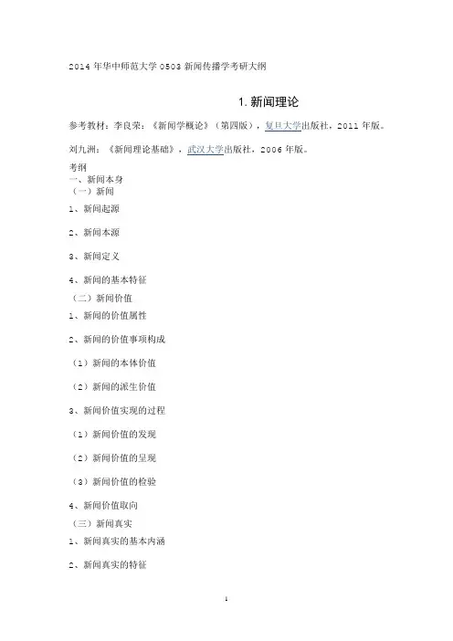 14年华中师范传播考研大纲