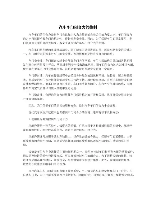 汽车车门闭合力的控制