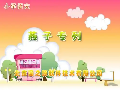 新课标人教版小学三年级语文下册：《燕子专列》PPT、优质教学课件A