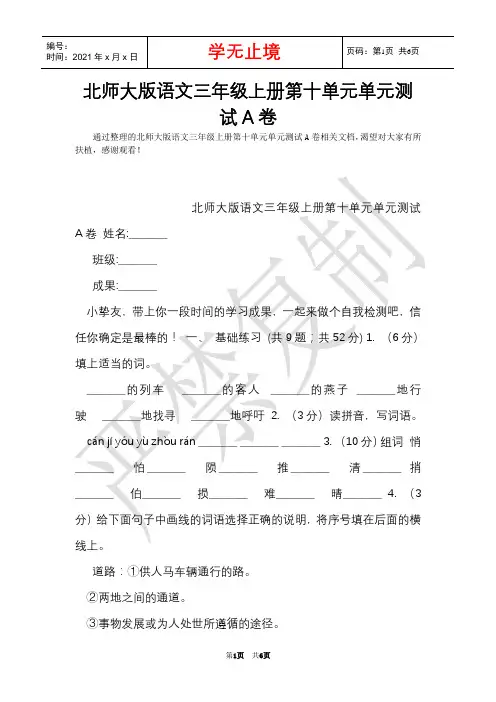 北师大版语文三年级上册第十单元单元测试A卷(Word最新版)