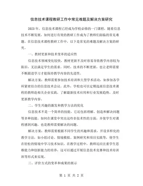 信息技术课程教研工作中常见难题及解决方案研究