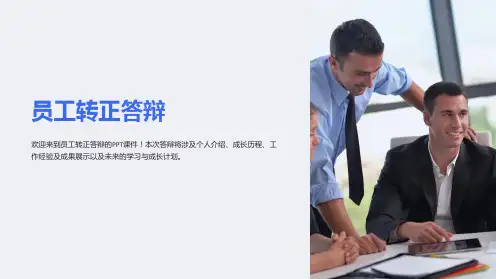 《员工转正答辩》课件