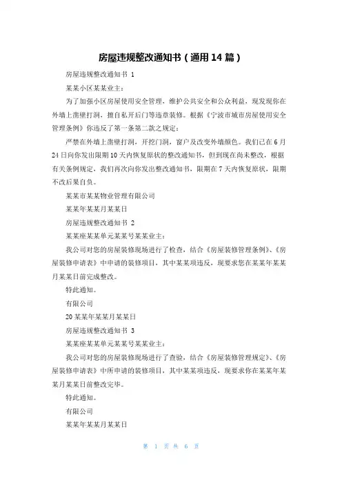 房屋违规整改通知书(通用14篇)