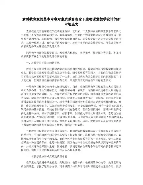 素质教育观的基本内容对素质教育观念下生物课堂教学设计的新审视论文