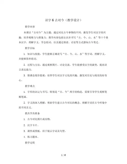 识字6 古对今(教学设计)