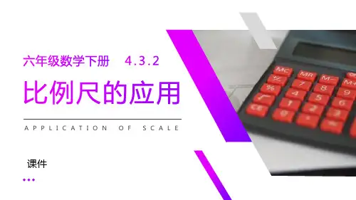 人教版六年级下册数学《比例尺的应用》说课教学复习课件