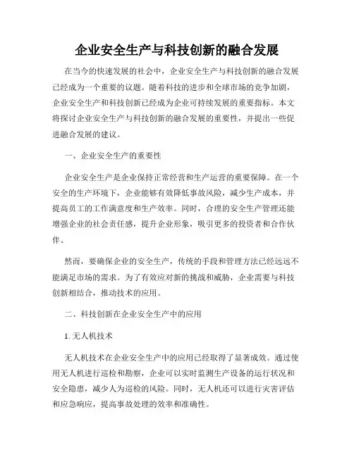 企业安全生产与科技创新的融合发展