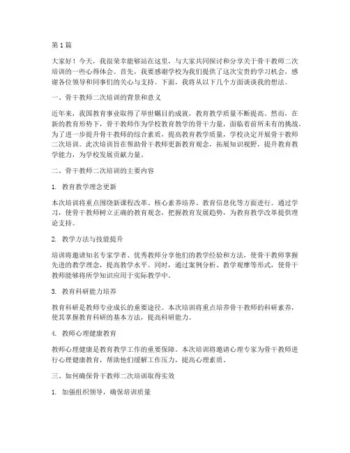 骨干教师二次培训发言稿(3篇)