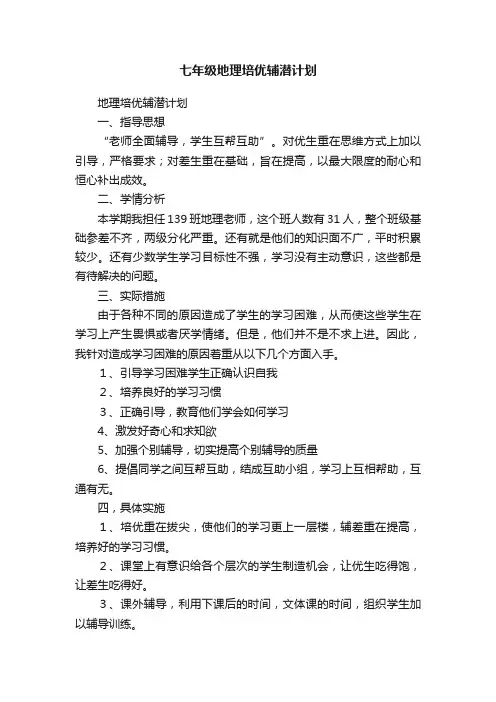 七年级地理培优辅潜计划