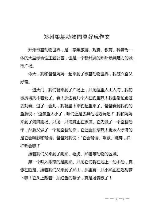 郑州银基动物园真好玩作文