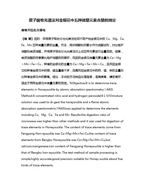 原子吸收光谱法对金银花中五种微量元素含量的测定