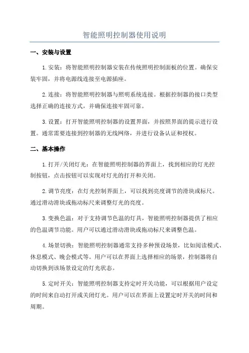 智能照明控制器使用说明