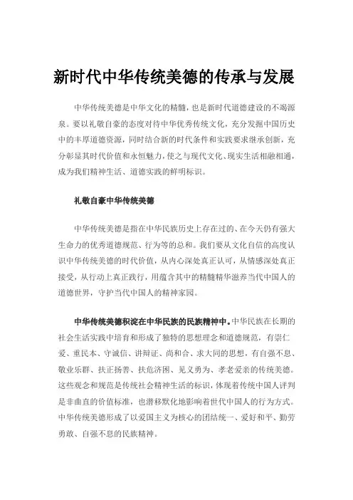 新时代中华传统美德的传承与发展