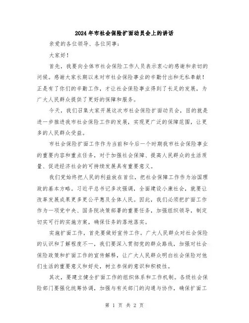 2024年市社会保险扩面动员会上的讲话