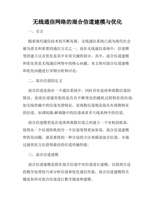 无线通信网络的混合信道建模与优化
