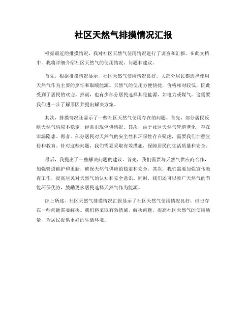 社区天然气排摸情况汇报