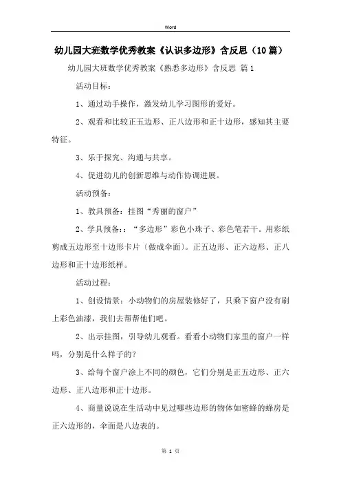 幼儿园大班数学优秀教案《认识多边形》含反思(10篇)