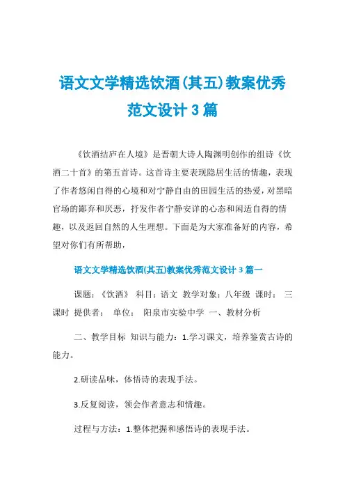 语文文学精选饮酒(其五)教案优秀范文设计3篇